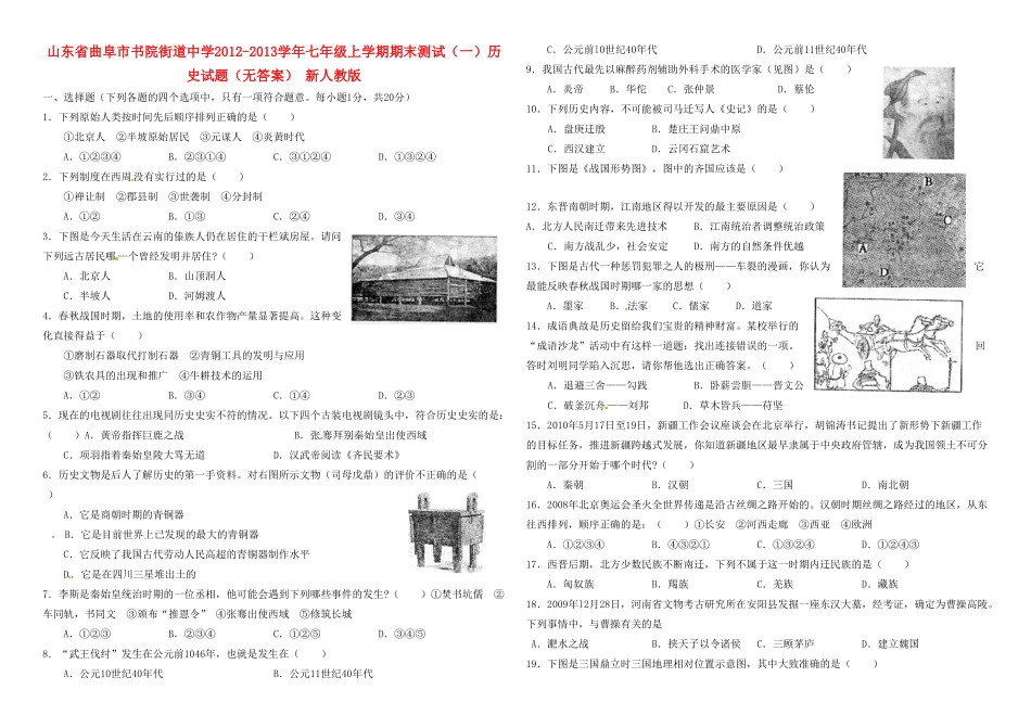山东省曲阜市七年级历史上学期期末测试试卷(一)试卷 新人教版试卷_第1页