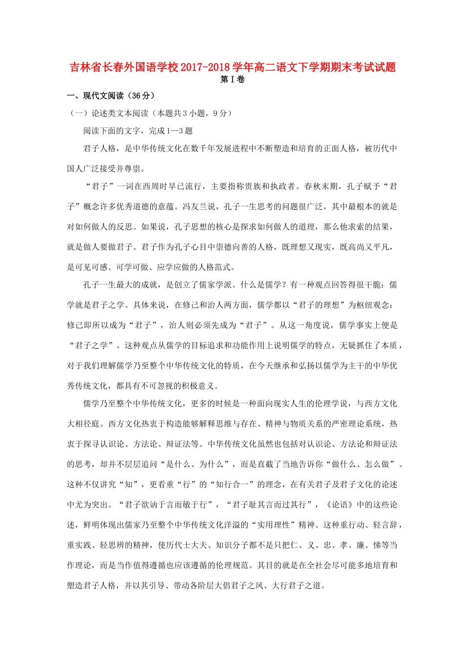 吉林省长春外国语学校_高二语文下学期期末考试试卷试卷_第1页