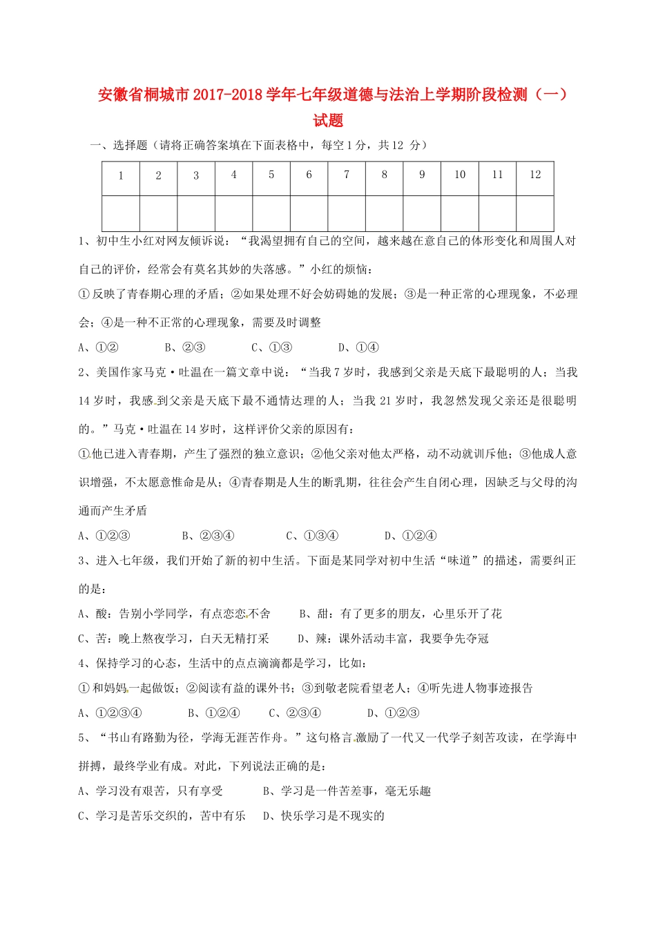 安徽省桐城市七年级道德与法治上学期阶段检测(一)试卷 新人教版试卷_第1页