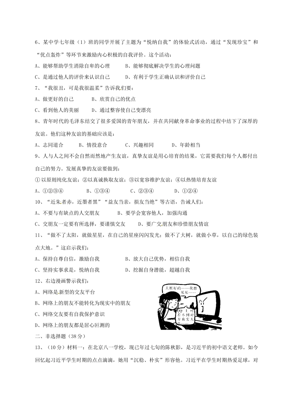 安徽省桐城市七年级道德与法治上学期阶段检测(一)试卷 新人教版试卷_第2页