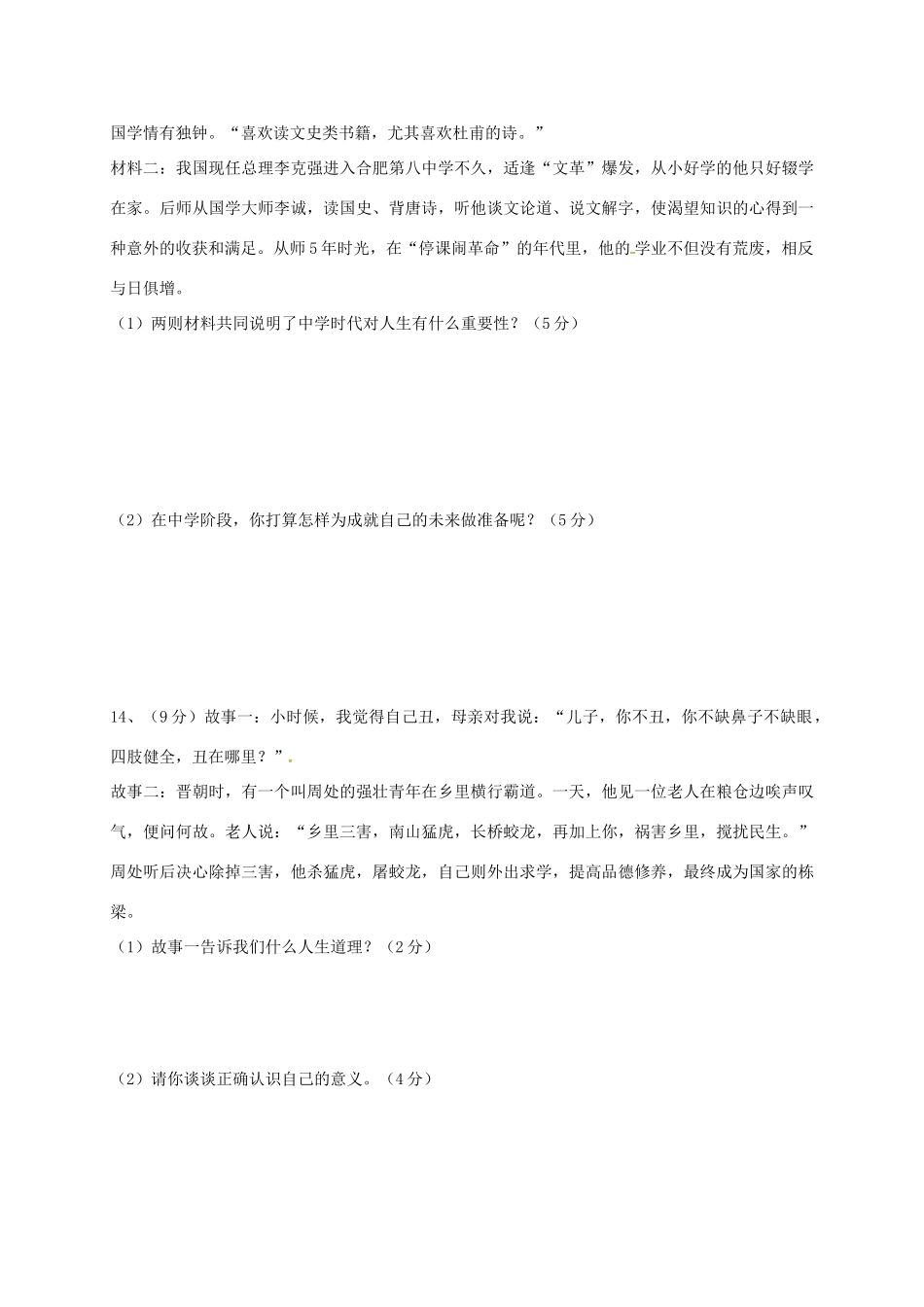 安徽省桐城市七年级道德与法治上学期阶段检测(一)试卷 新人教版试卷_第3页