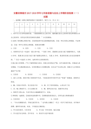 安徽省桐城市七年级道德与法治上学期阶段检测(一)试卷 新人教版试卷