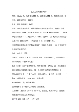 乳鼠心肌细胞的培养