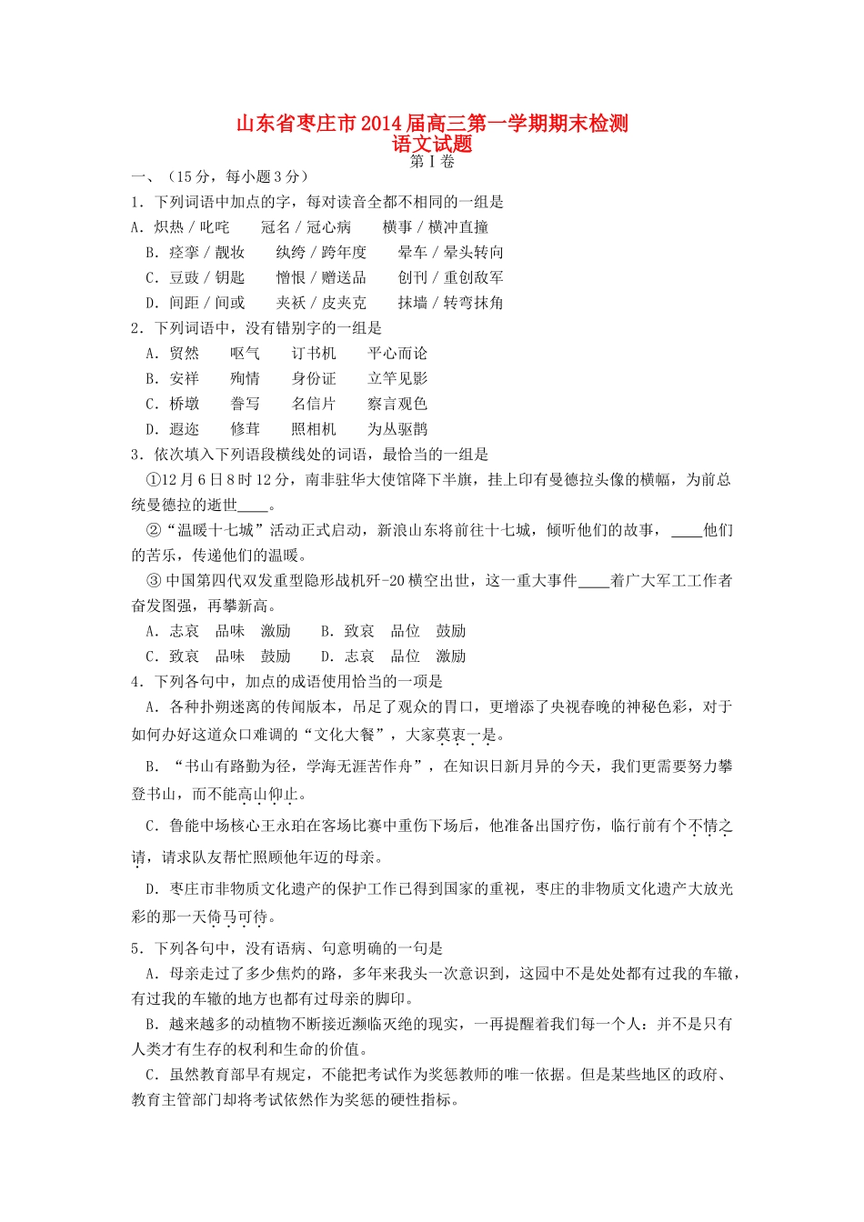 山东省枣庄市高三语文上学期期末考试试卷鲁人版试卷_第1页