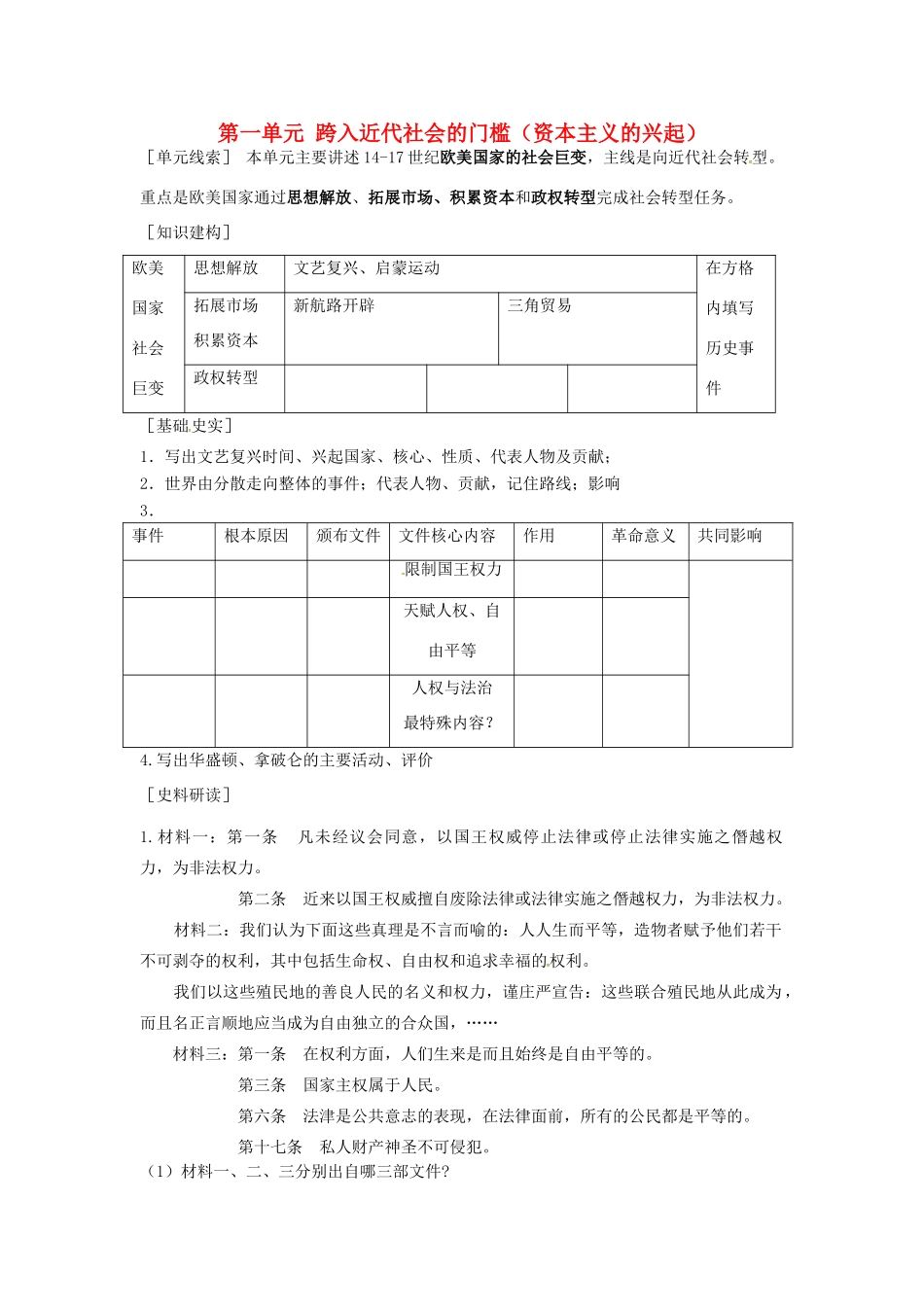 九年级历史上册 第一单元 跨入近代社会的门槛复习讲义 北师大版试卷_第1页