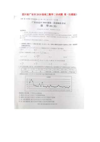 四川省广安市高三数学二诊试卷 理试卷