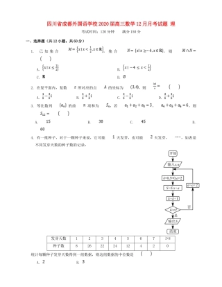 四川省成都外国语学校届高三数学12月月考试卷 理