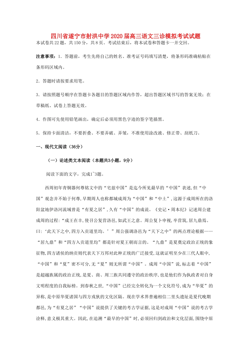 四川省遂宁市射洪中学2020届高三语文三诊模拟考试试卷_第1页
