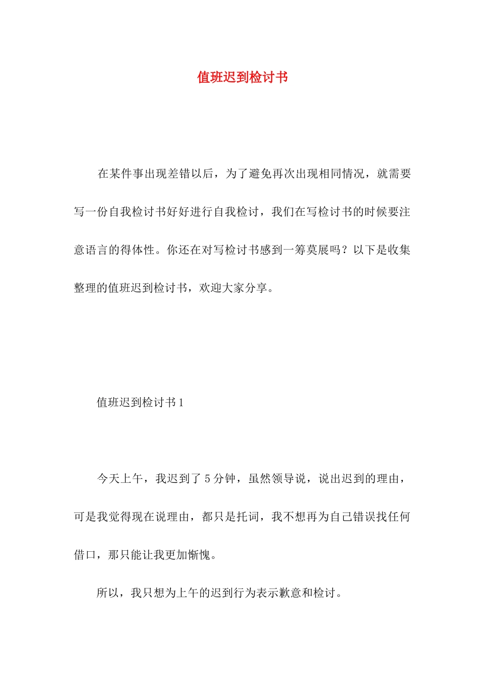 值班迟到检讨书_第1页