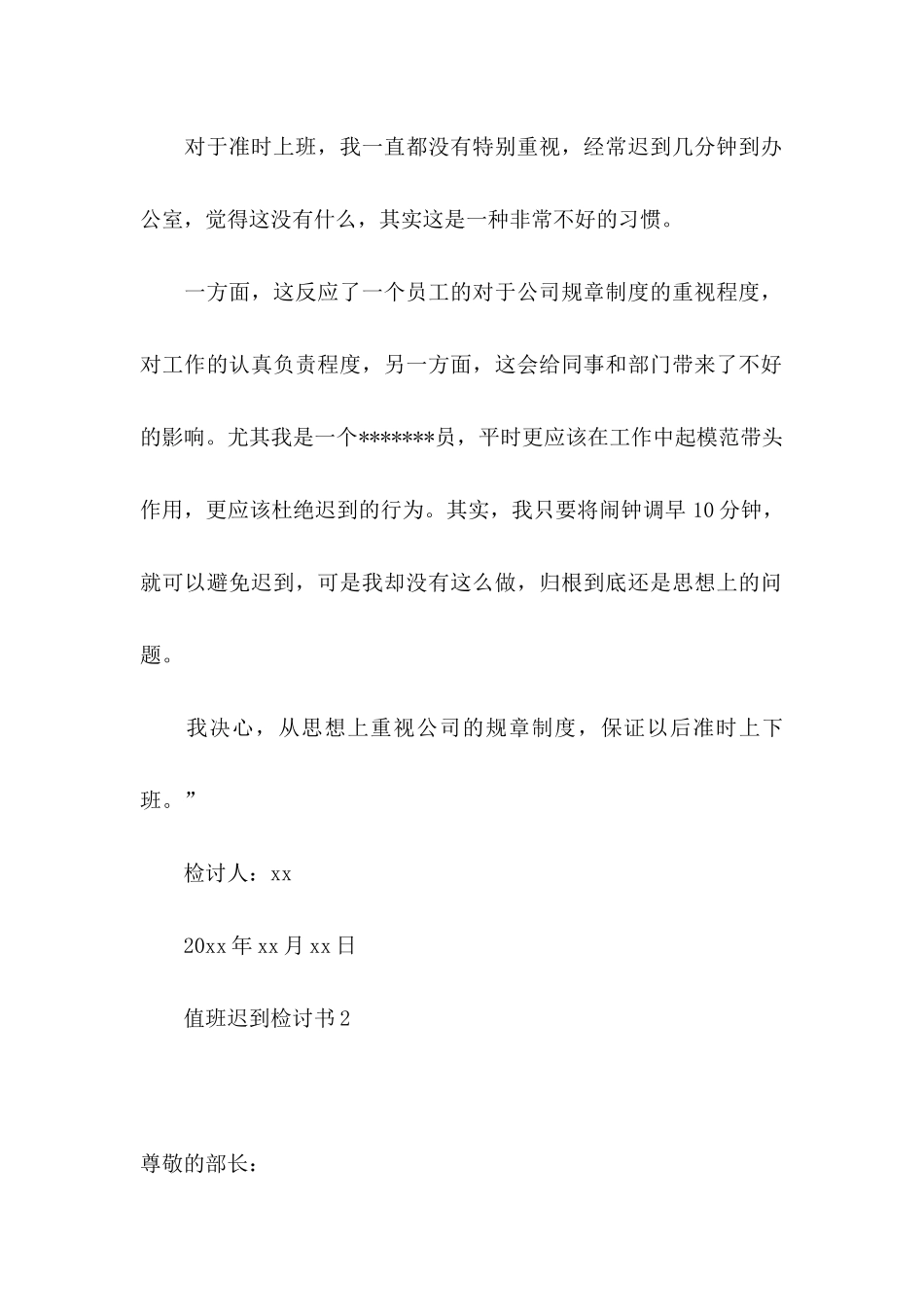 值班迟到检讨书_第2页