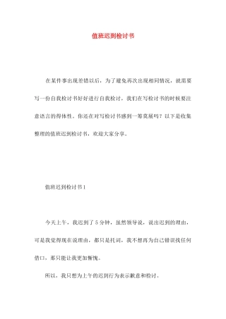 值班迟到检讨书