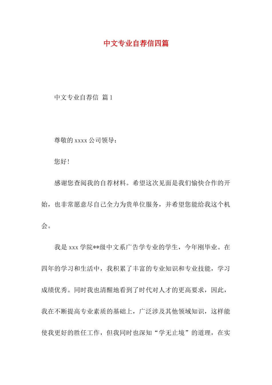 中文专业自荐信四篇_第1页