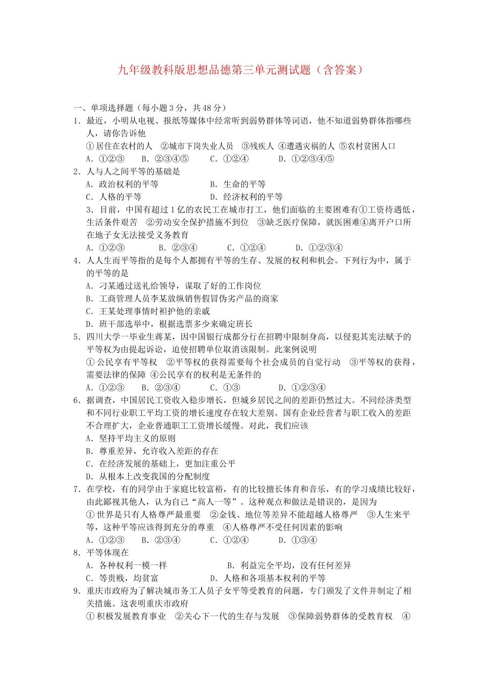 九年级政治 第三单元测试卷教科版试卷_第1页