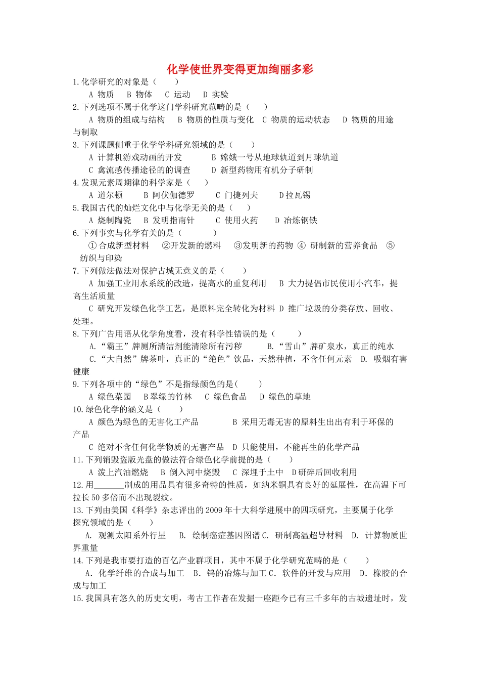 九年级化学上册 绪言 化学使世界变得更加绚丽多彩课时训练(新版)新人教版试卷_第1页