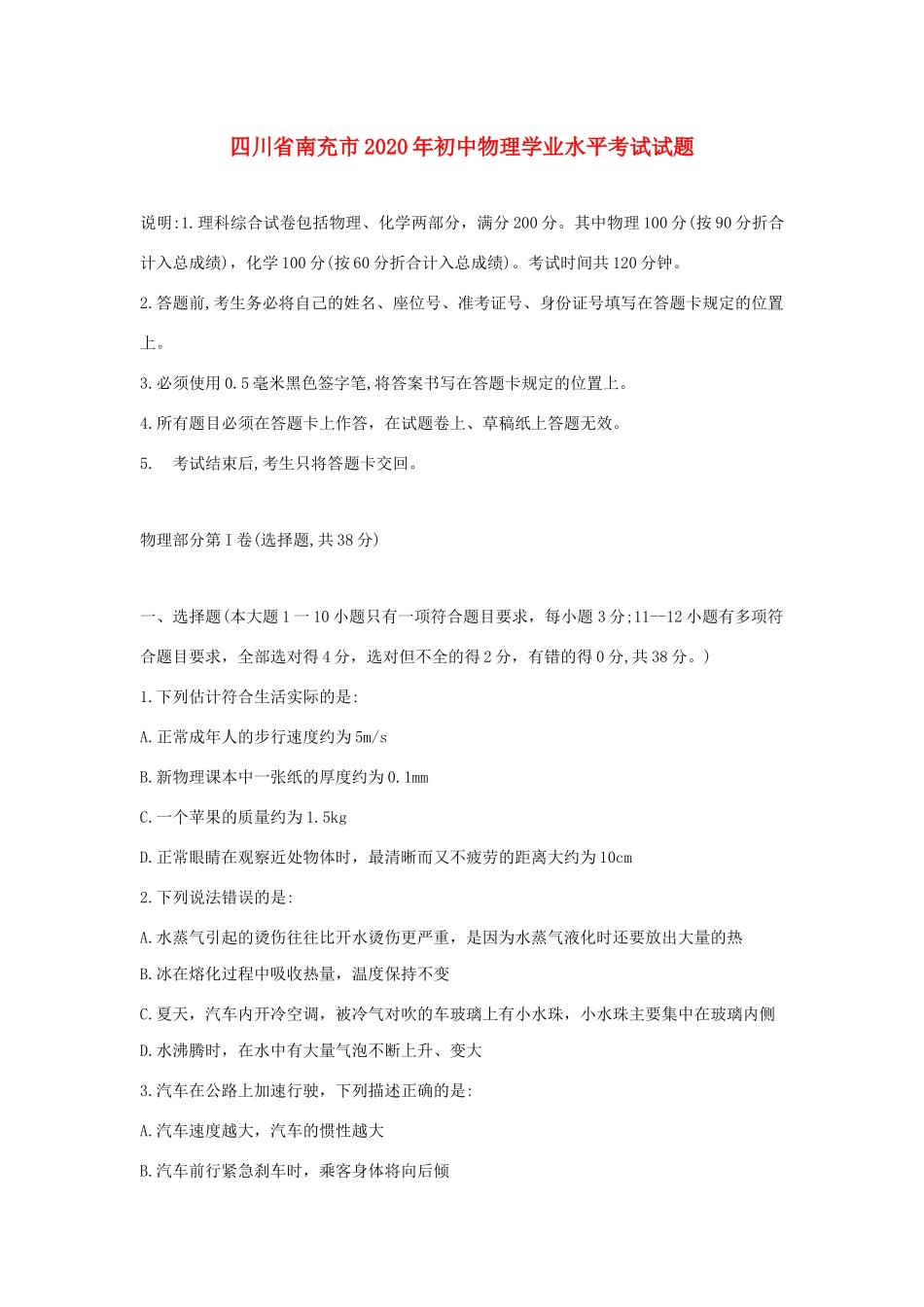 初中物理学业水平考试试题_第1页