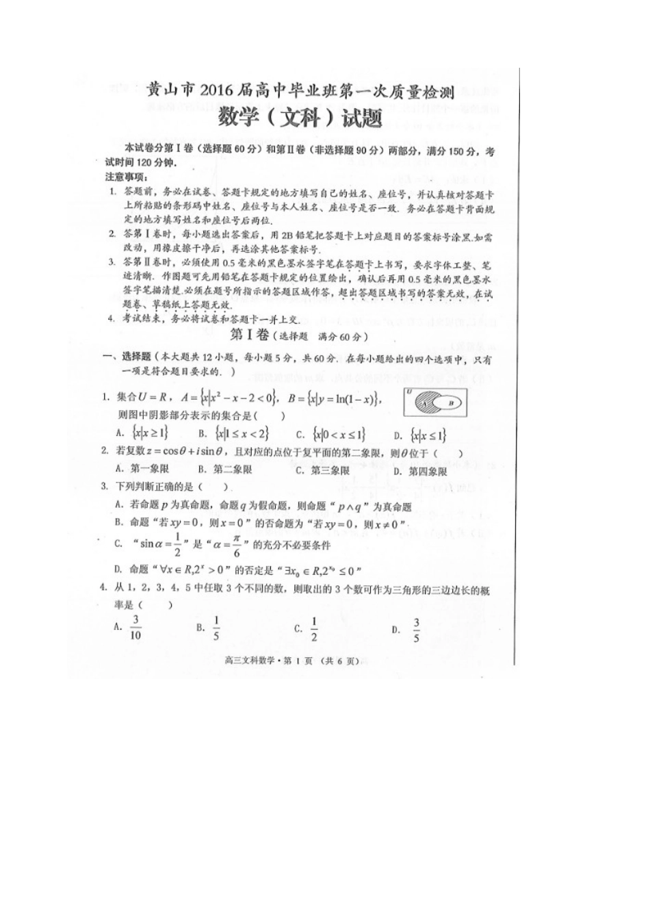 安徽省黄山市高三数学第一次质量检测试卷 文试卷_第1页