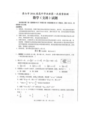 安徽省黄山市高三数学第一次质量检测试卷 文试卷