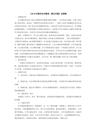 小学数学人教2011课标版一年级20以内数的知识整理