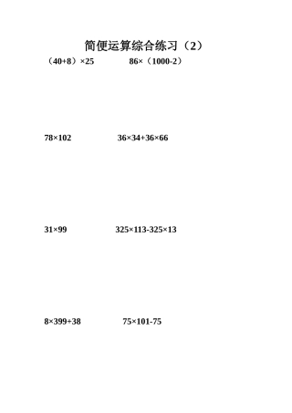 简便运算综合练习2-(2)