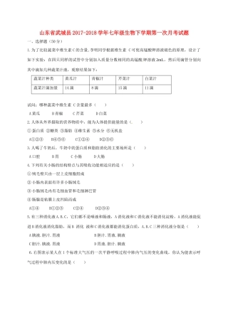 山东省武城县七年级生物下学期第一次月考试卷 新人教版试卷