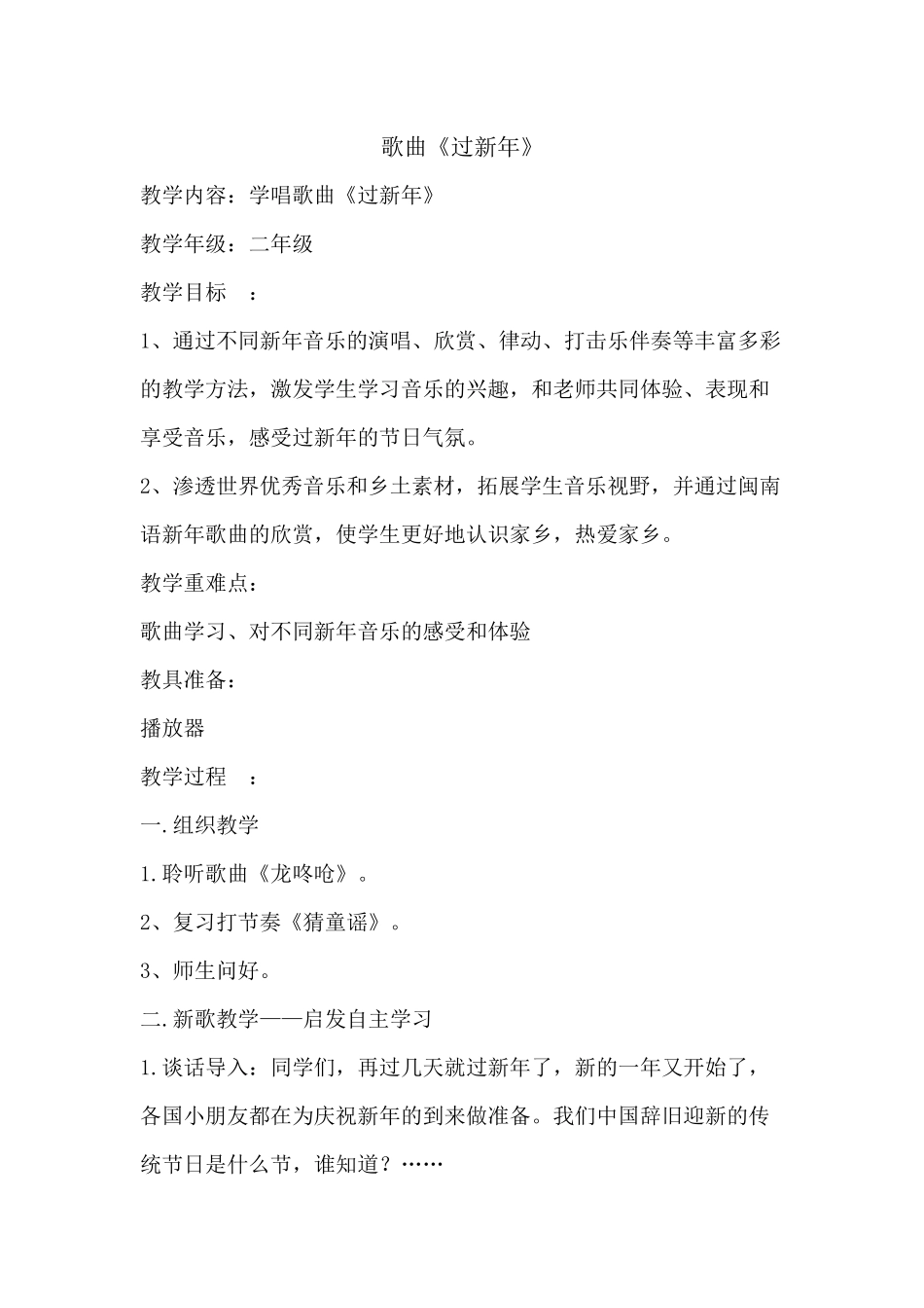 歌曲过新年教学设计_第1页