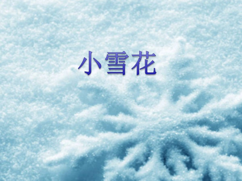 (2016年秋季版)《小雪花》课件2_第1页