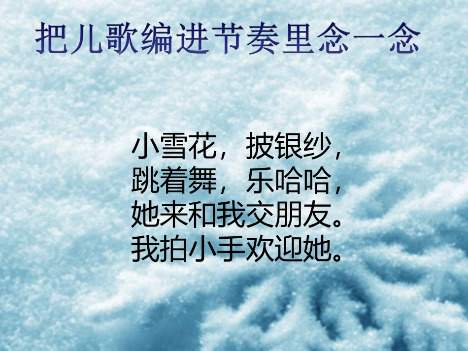 (2016年秋季版)《小雪花》课件2_第3页