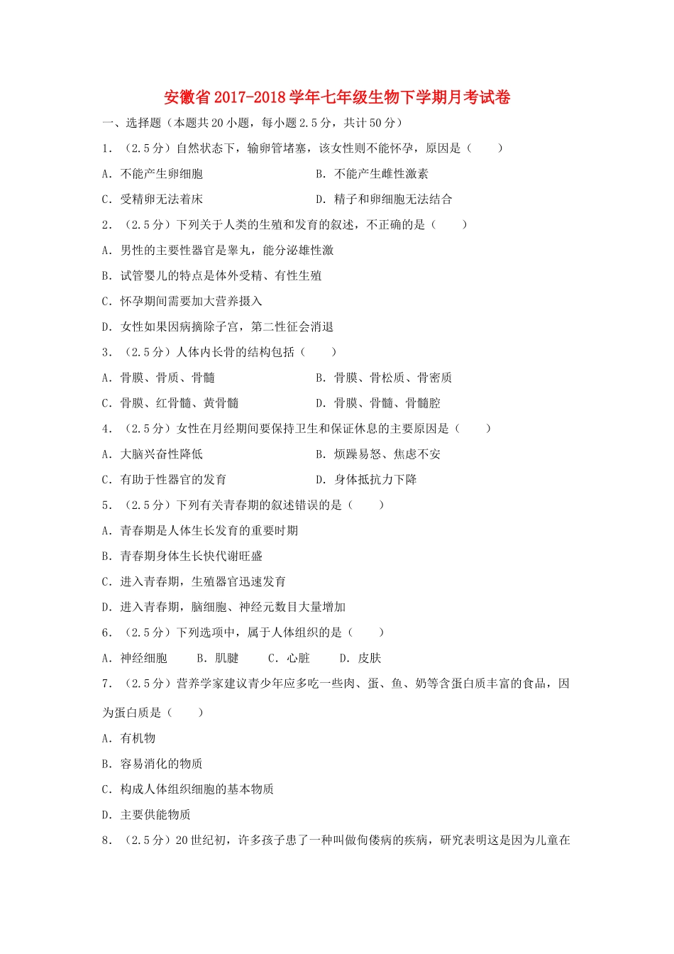 安徽省七年级生物下学期月考试卷_第1页