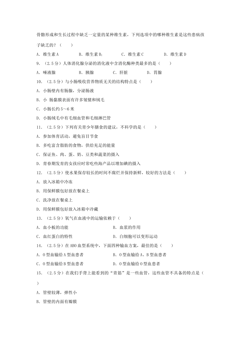 安徽省七年级生物下学期月考试卷_第2页