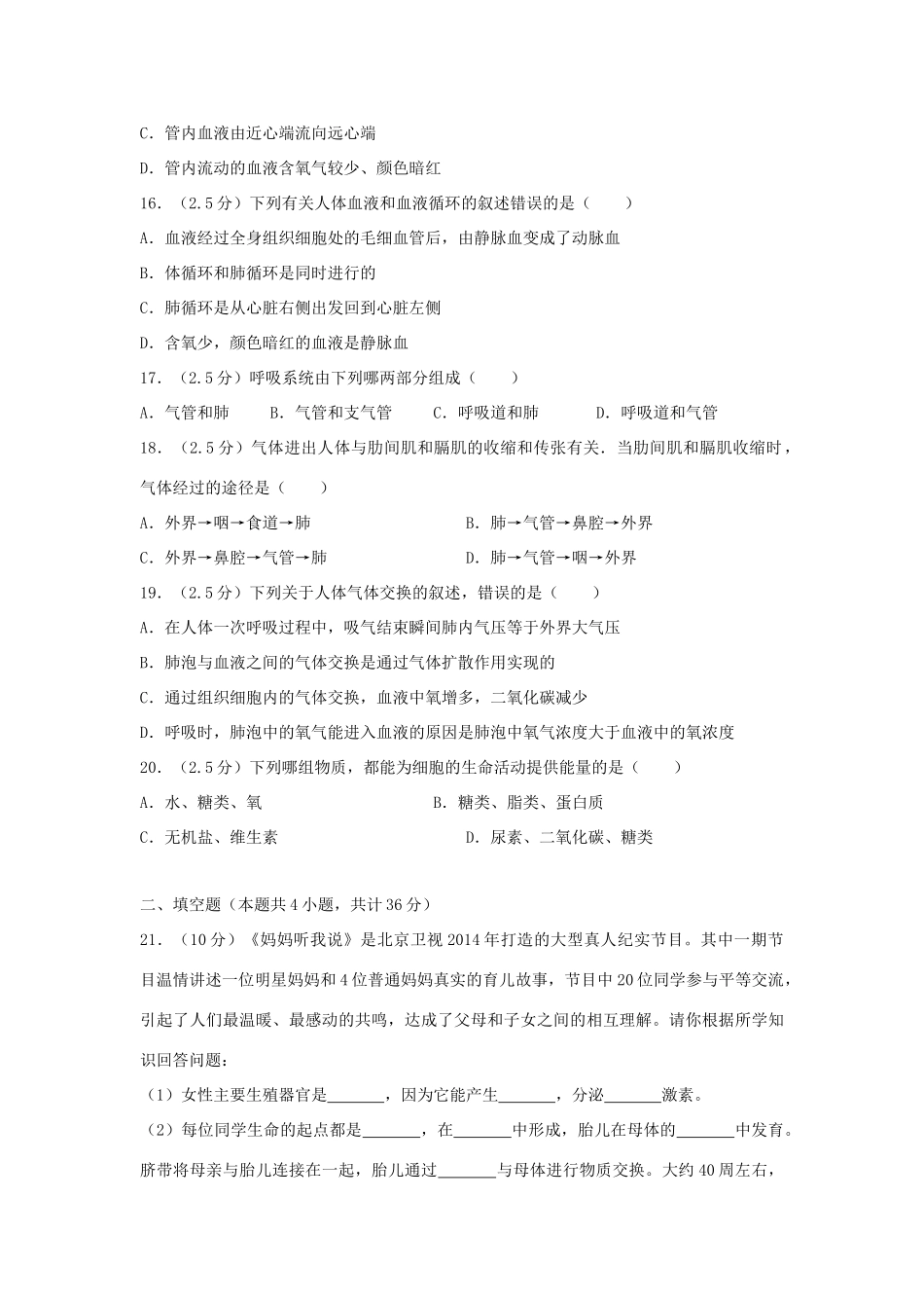 安徽省七年级生物下学期月考试卷_第3页
