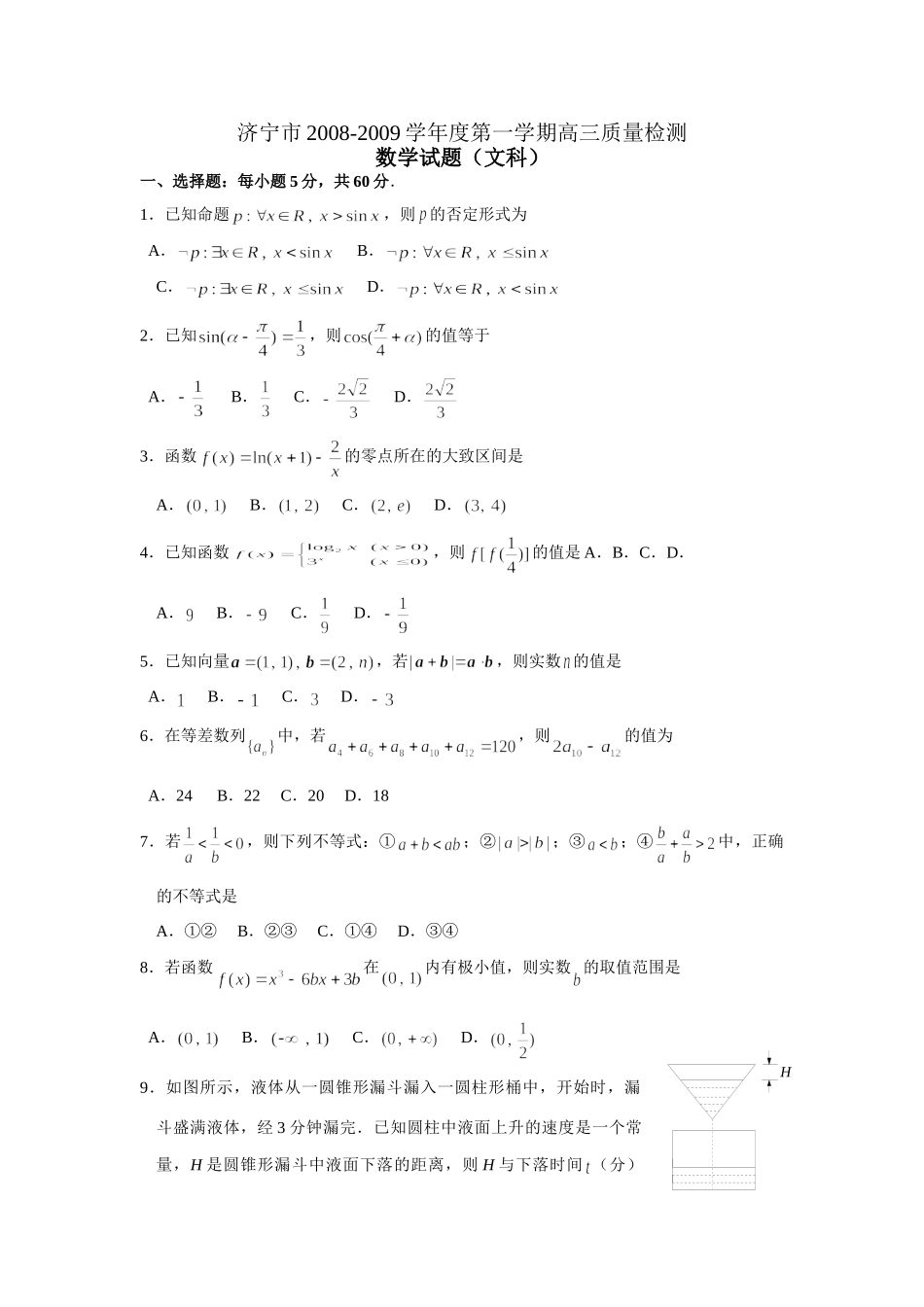 山东省济宁市第一学期高三质量检测数学试卷(文科) 山东省(课改区)期末考试高三数学试卷集锦(27套) 山东省(课改区)期末考试高三数学试卷集锦(27套)_第1页