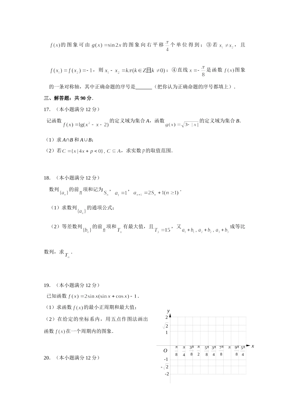 山东省济宁市第一学期高三质量检测数学试卷(文科) 山东省(课改区)期末考试高三数学试卷集锦(27套) 山东省(课改区)期末考试高三数学试卷集锦(27套)_第3页
