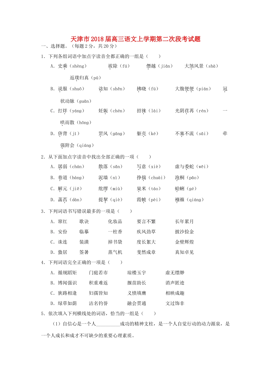 天津市高三语文上学期第二次段考试卷_第1页