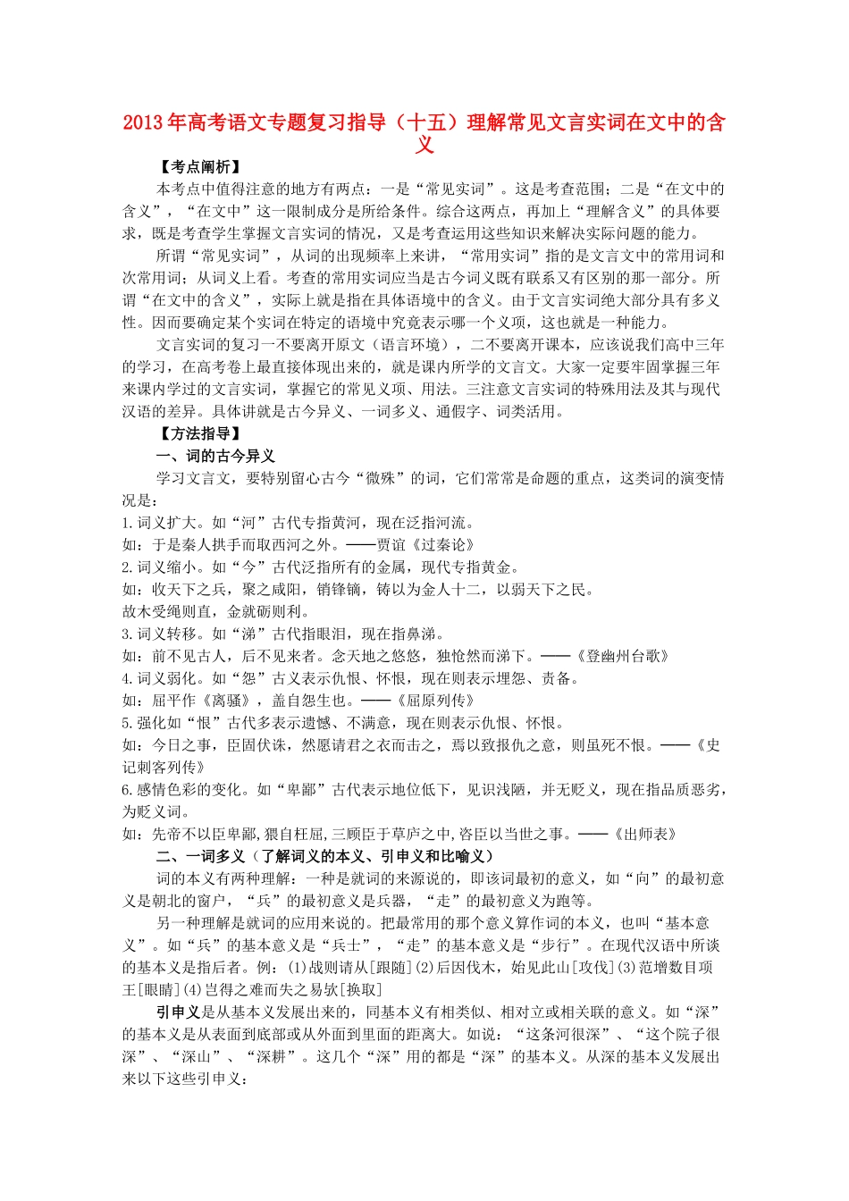 山东省高考语文专题复习指导 十五 理解常见文言实词在文中的含义 鲁人版试卷_第1页