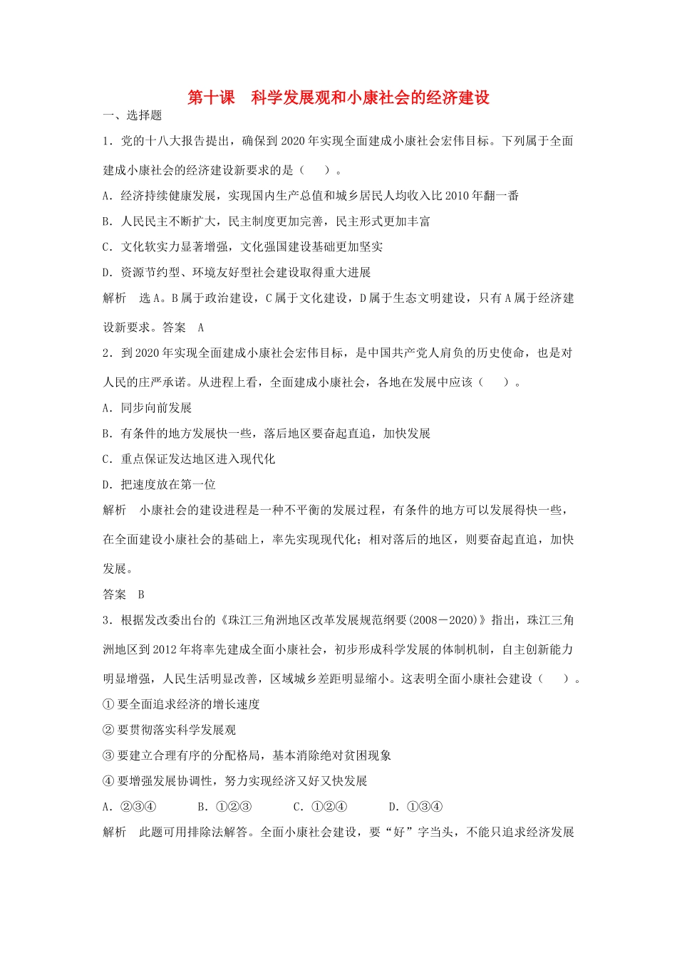 （江苏专用）高考政治大一轮复习 第四单元 第十课 科学发展观和小康社会的经济建设题库 新人教版必修1-新人教版高三必修1政治试题_第1页