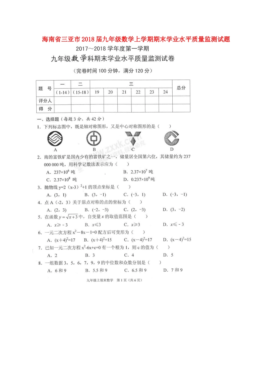 九年级数学上学期期末学业水平质量监测试卷(扫描版，无答案) 新人教版试卷_第1页