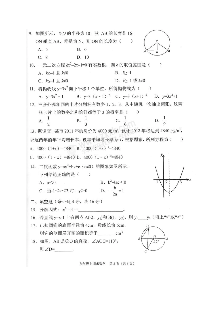 九年级数学上学期期末学业水平质量监测试卷(扫描版，无答案) 新人教版试卷_第2页