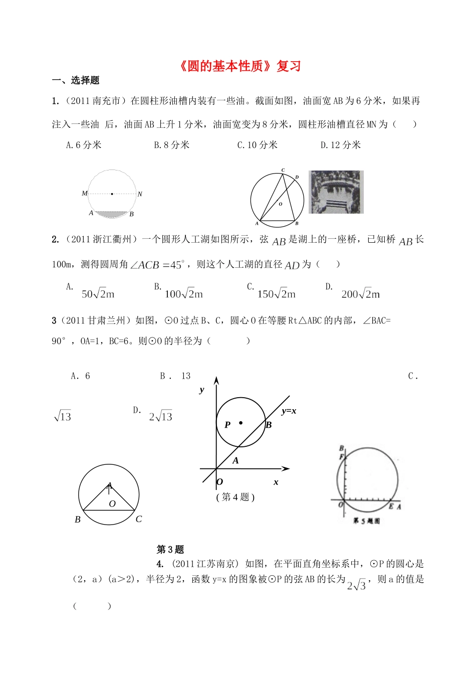 九年级数学上册 圆的基本性质复习 浙教版试卷_第1页