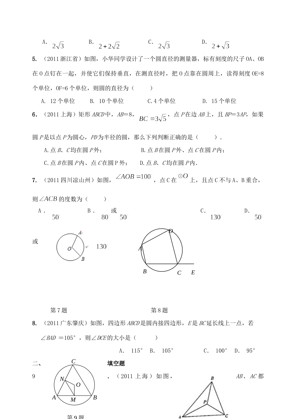 九年级数学上册 圆的基本性质复习 浙教版试卷_第2页