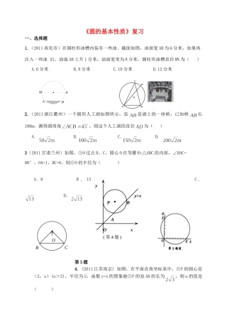 九年级数学上册 圆的基本性质复习 浙教版试卷