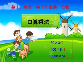人教2011版小学数学三年级多位数乘一位数的口算乘法
