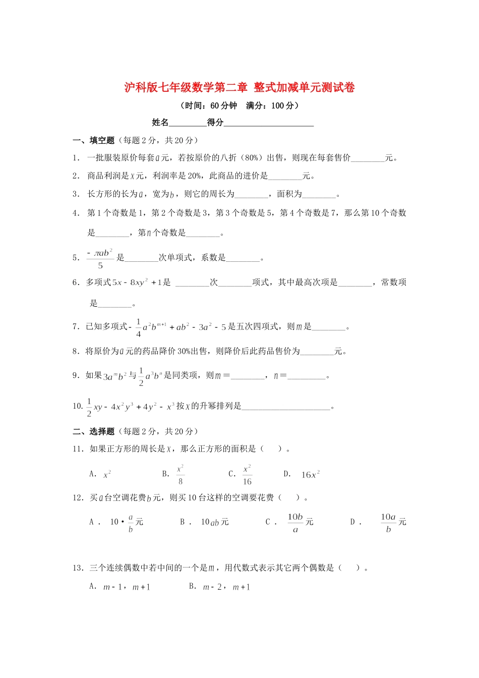 安徽省七年级数学上学期第二章 整式加减单元测试卷 沪科版试卷_第1页