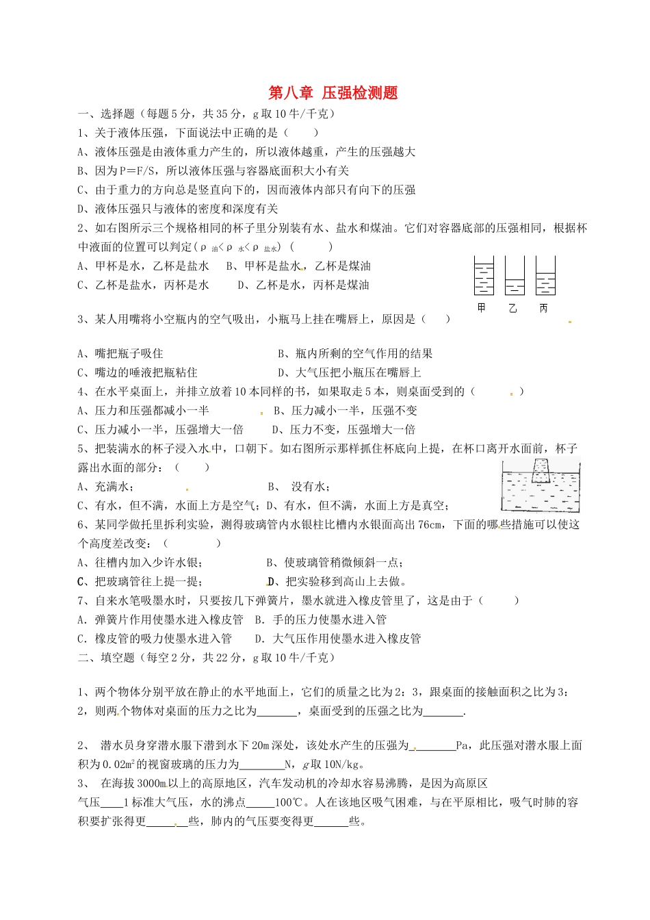 山东省临沂市八年级物理全册 第八章 压强检测题(新版)沪科版试卷_第1页
