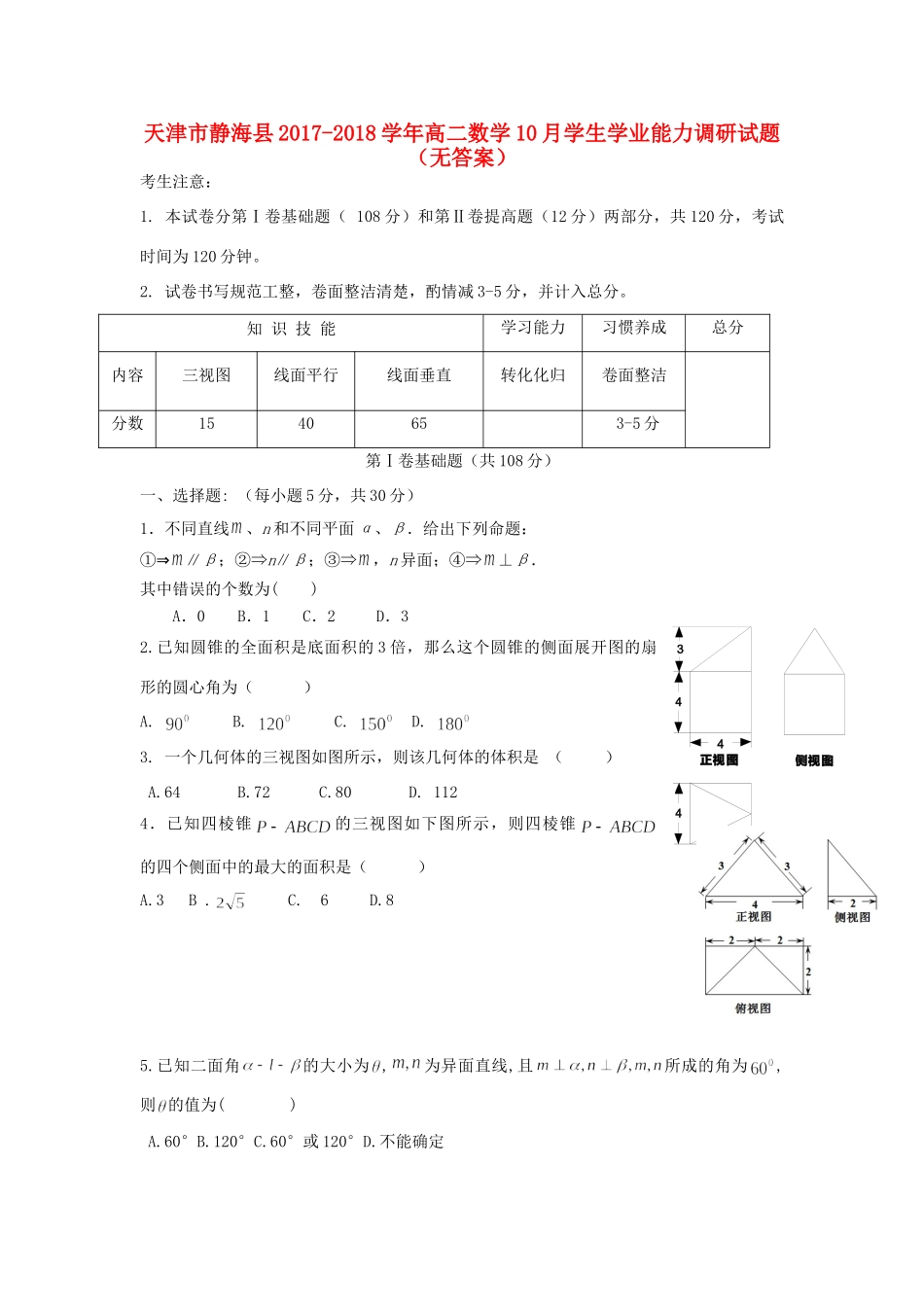 天津市静海县 高二数学10月学生学业能力调研试卷_第1页