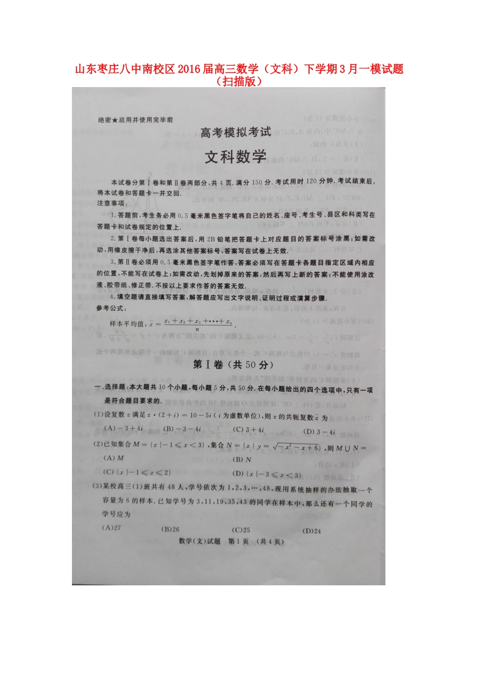 山东枣庄八中南校区高三数学(文科)下学期3月一模试卷试卷_第1页