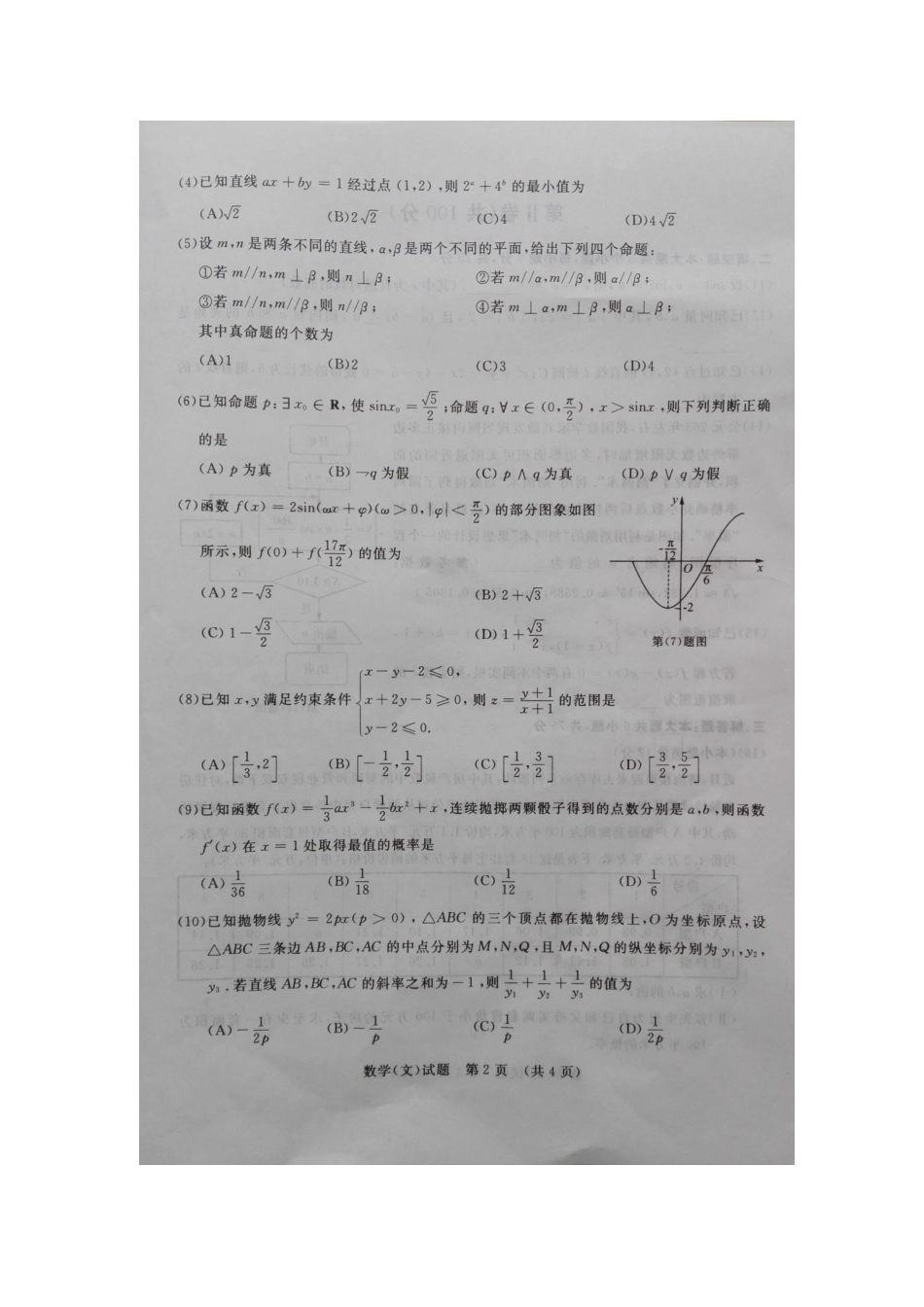 山东枣庄八中南校区高三数学(文科)下学期3月一模试卷试卷_第2页