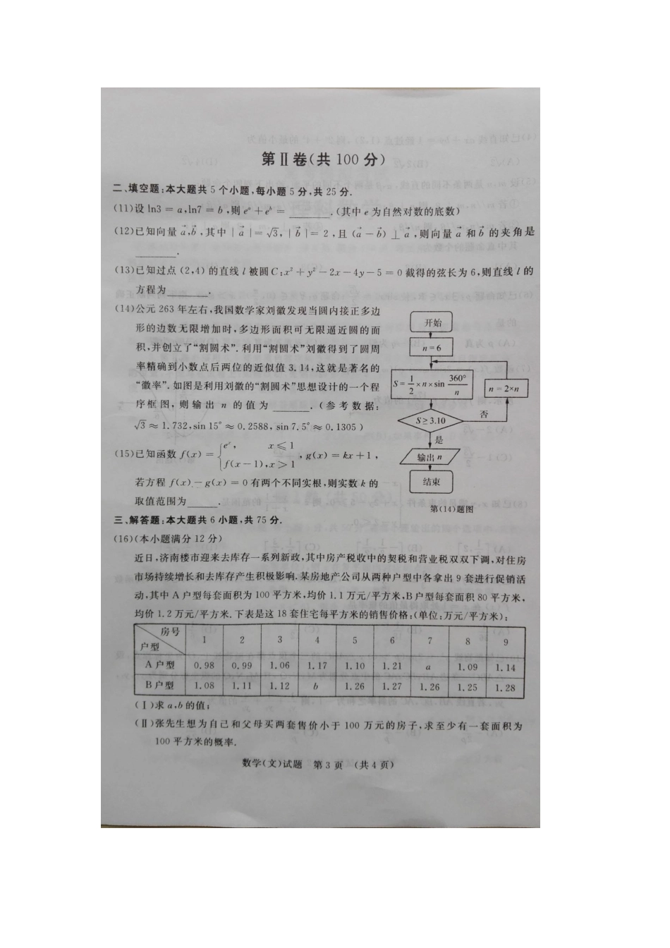 山东枣庄八中南校区高三数学(文科)下学期3月一模试卷试卷_第3页