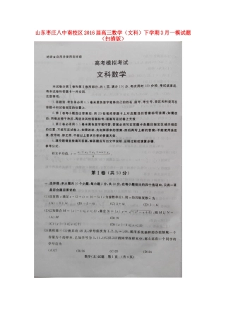 山东枣庄八中南校区高三数学(文科)下学期3月一模试卷试卷