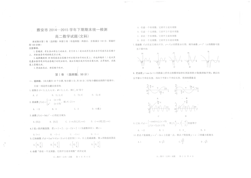 四川省雅安市高二下学期期末考试数学(文)试卷(PDF版)试卷_第1页
