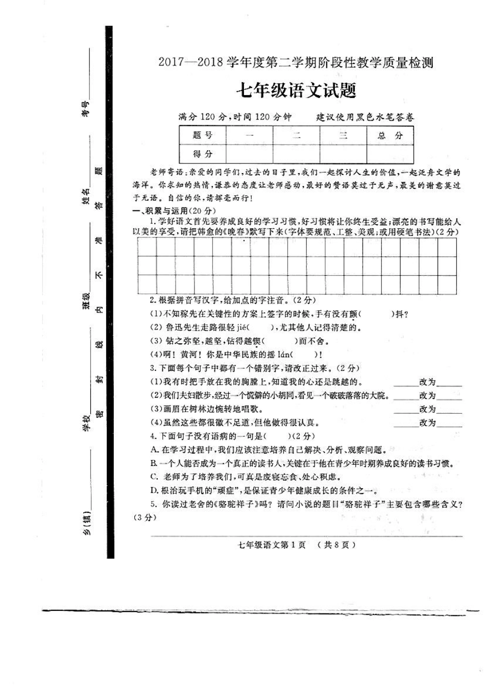 山东省菏泽市鄄城县七年级语文下学期期中试卷(pdf) 新人教版试卷_第1页